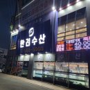 한려수산 | 천안 백석동 한려수산 도다리, 산낙지 회 포장 후기