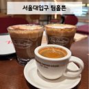 서울대입구 5번출구 | 서울대입구 카페 '팀홀튼' 도넛이 유명한 대형카페