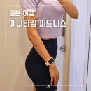 피트니스 타임 | 여름에 일본 여행 3일차 24시간 도쿄 헬스장 애니타임 피트니스 일일권 후기