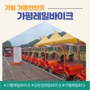 대건유치원_경계10m | 북한강 풍경 여행 가평레일파크 레일바이크 이용요금 예약시간 운행코스