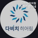 다비치히어링 연신내점 네이버블로그
