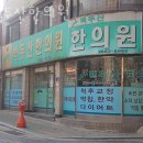 백두산한의원 | 구로구 개봉동 한의원 백두산한의원 진료시간 접근성 이용후기