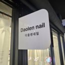 네일;다
