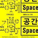 서울 무료 전시회 아르코미술관 <기억·공간 Memory·Space> 대학로전시회 무료입장미술관