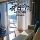 [공지] 거제 여행 한화리조트 거제 벨버디어 스위트 오션뷰 2박 후기