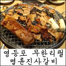명륜진사갈비영등포역점 이미지