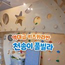 천송이풀빌라 이미지