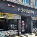 은송춘천닭갈비 이미지