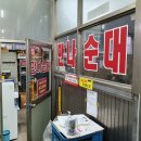 만나순대 이미지