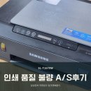 J1563 | 삼성전자 무한잉크 잉크젯복합기 SL-1670W 추천! 인쇄품질불량으로 A/S 받은 후기, 가격