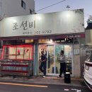 조선비생고기
