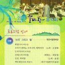 해동 불교초지 구미 해평 도리사 2011년 산사음악회에 초대합니다. 이미지