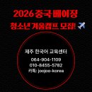 미래의 고전, 삼국유사 깊이 읽기 | [공지] 2026 겨울방학 베이징 중국어캠프 청소년 모집!( 13박 14일 2주 프로그램 일정 포함)