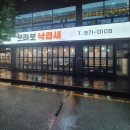 브라보낙곱새 이미지