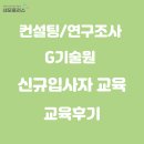 네모플러스 교육_ 컨설팅/연구조사 G기술원 신규입사자 교육_후기