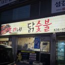 또리네홍삼닭숯불 이미지