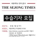 ⭐️🌟THE SEJONG TIMES 세종타임즈에서 수습기자를 모집합니다🌟⭐️ 이미지