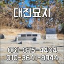 대진묘지