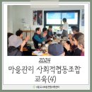 마을리더사회적협동조합