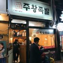 주왕족발 | 구로디지털단지 맛집 : 족발 주왕족발 솔직후기