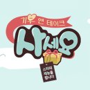 (주)기부앤테이크