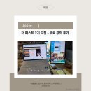 부아c 더 퍼스트 2기 모집 12월 15일 유튜브 무료 강의 후기 더 퍼스트 2기 가입 완료