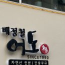 어도 | 강남에서 30년 넘게 살아남은 전설의 일식집, 배정철 어도 특정식 내돈내산 후기