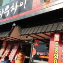 차우차이 이미지