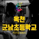 군남초등학교 | [초등학생 진로직업체험] 만족도 100%!! 옥천 군남초등학교 히든잡(Hidden Job) 진로교육 프로그램 추천