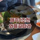 와흘길따라 | [제주 맛집] 제주 에코랜드 맛집 전골이 맛있는 &#34;와흘길따라 본점&#34; 솔직후기