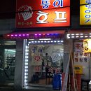 뚱이호프