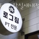 로그짐 잠실새내점 네이버블로그