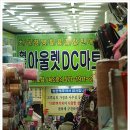아울렛DC마트 이미지