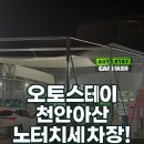 훈이세차장 | 천안노터치 세차장 오토스테이 천안아산 노터치세차장 N번째 방문후기!!