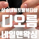 네일,오름 | 삼송네일 디오름네일앤왁싱 시럽젤 후기 깔끔한 네일케어에 은은한 시럽젤 컬러 1인 토탈뷰티샵...