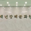 백년장례문화원
