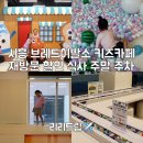 B23-2 | 시흥 브레드이발소 키즈카페 재방문 할인 식사 주말 주차 후기