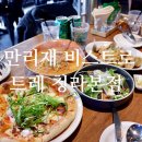 청라휴먼시아401동앞 | 청라파스타 맛있는 이태리식당 최우수상 만리재 비스트로 트레 청라본점 후기