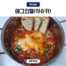 에그레시피 | 에그인헬 레시피 간단한 와인안주 샥슈카 만들기