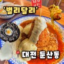 사릉로156번길1 | [별리달리] 대전 둔산동 맛집 외식하기 좋은 돈까스 맛집,별리달리돈까스 후기