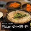 담소소사골순대(당정점) | 분당 미금역 순대국 맛집 &#39;담소소사골순대육개장&#39; 내돈내산 후기