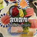 샐러드야 성서점 | 성서 참치 맛집 상미참치 오마카세 코스요리 후기