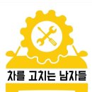 차고치는남자 이미지