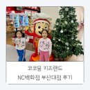 청진카서비스 | [부산 금정구 키즈카페] 코코몽 키즈랜드 NC백화점 부산대점 후기
