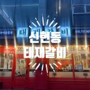 신현동-8 | 경기광주 신현동 맛집 태재갈비, 가족 외식으로 딱 좋았던 숯불갈비 후기