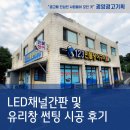 태인길 | 광양간판 _ 123횟집 민물장어구이 맛집 LED채널간판 시공 후기 / 플렉스간판 / 유리창썬팅 / 실사출력