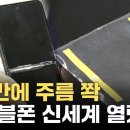 터치패널 주름 순식간에 '쫙'...국내 연구진 놀라운 기술 개발 / YTN 이미지