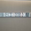 동래리더스치과의원 이미지