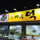 고바우덕
