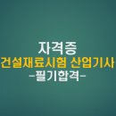 건설재료시험산업기사 필기 합격 후기